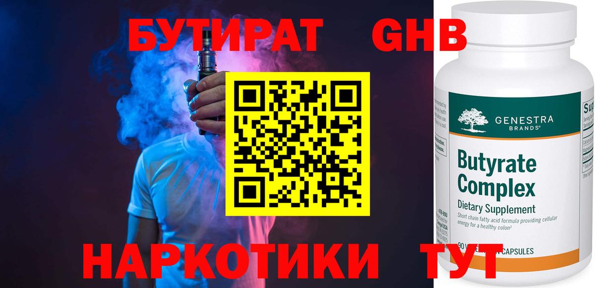 БУТИРАТ бутандиол  Вход с VPN  Октябрьский 